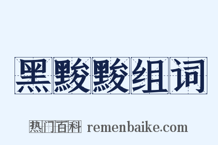 黑黢黢组词是什么意思的图片
